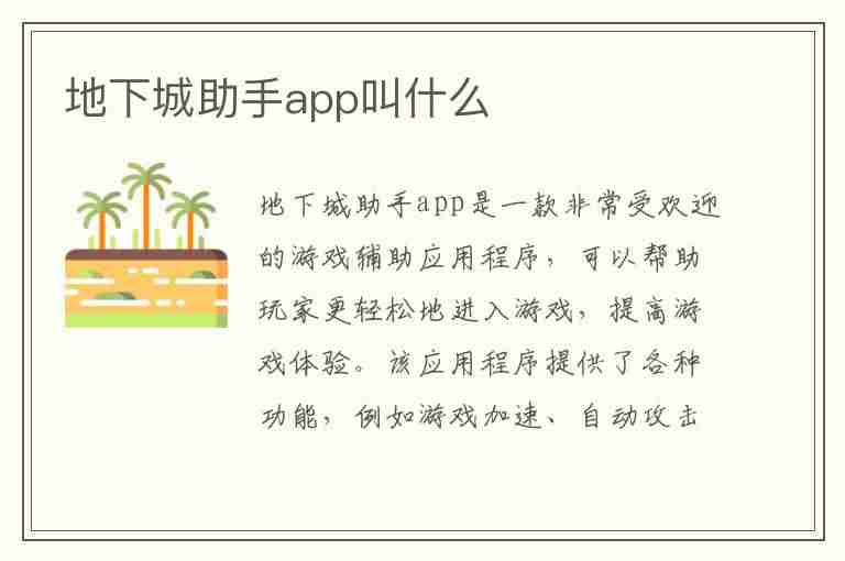 地下城助手app叫什么(地下城的手游叫什么)